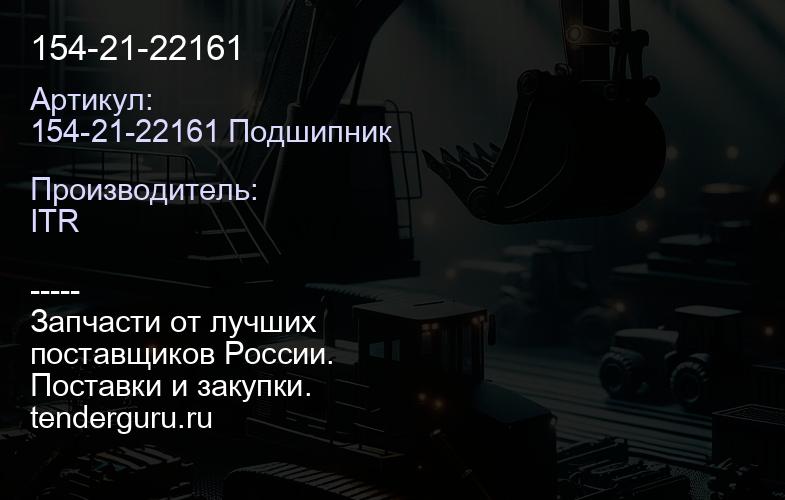 154-21-22161 | купить запчасти